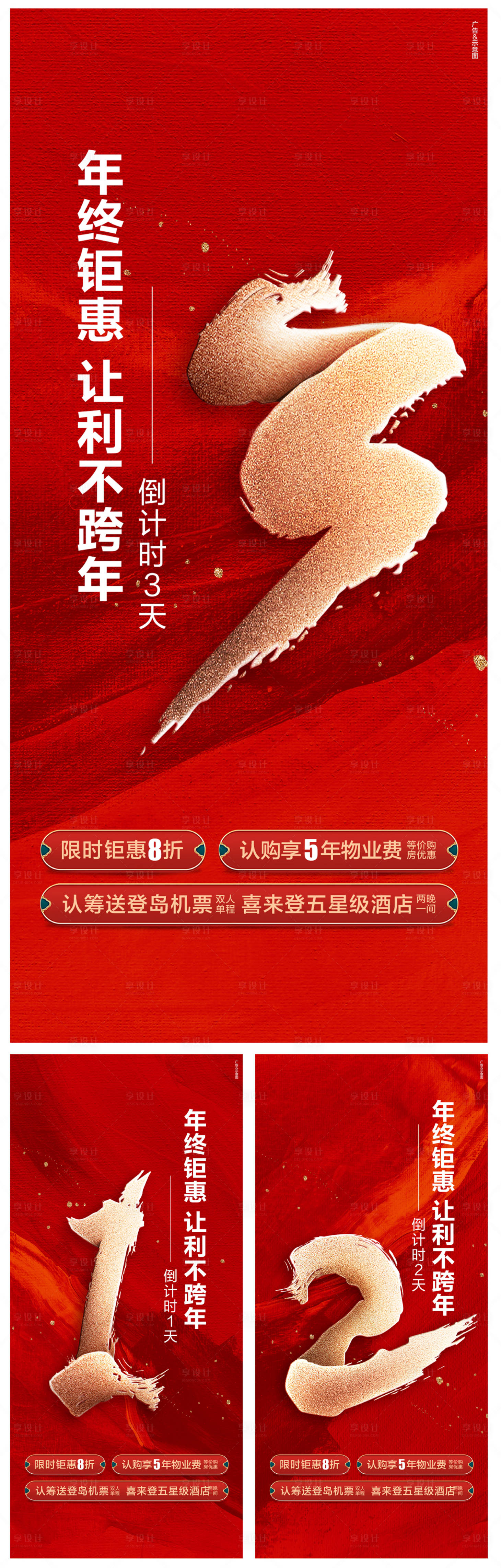 源文件下載【享設計】搜索編號：88450026765439525【房地產年終鉅惠倒計時數字系列海報】