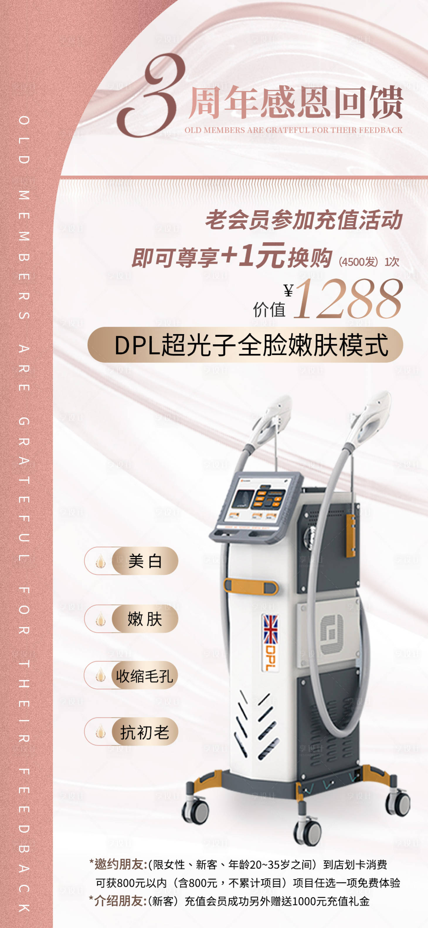源文件下載【享設計】搜索編號：38810026654021222【醫美周年慶活動海報】