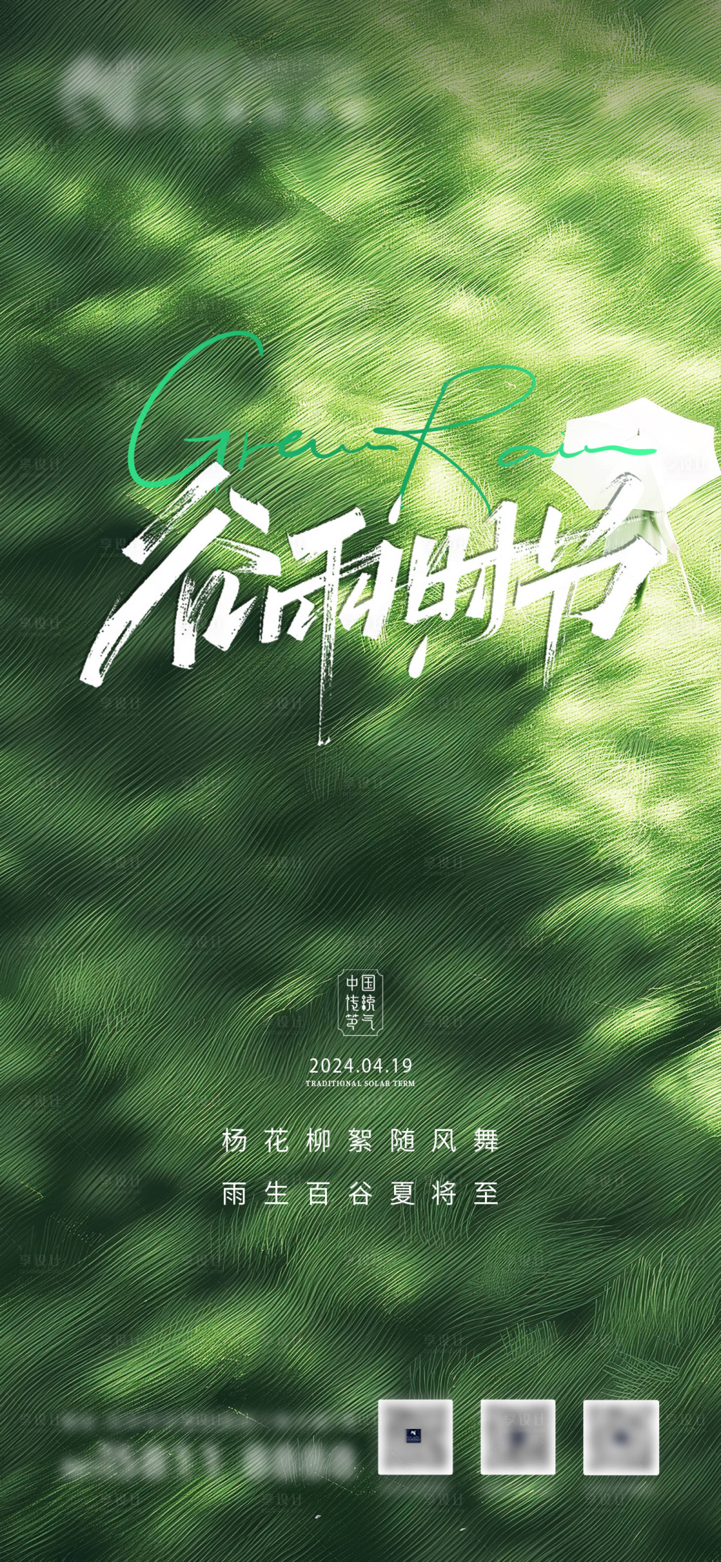 源文件下载【享设计】搜索编号：84150026639387867【谷雨节气海报】