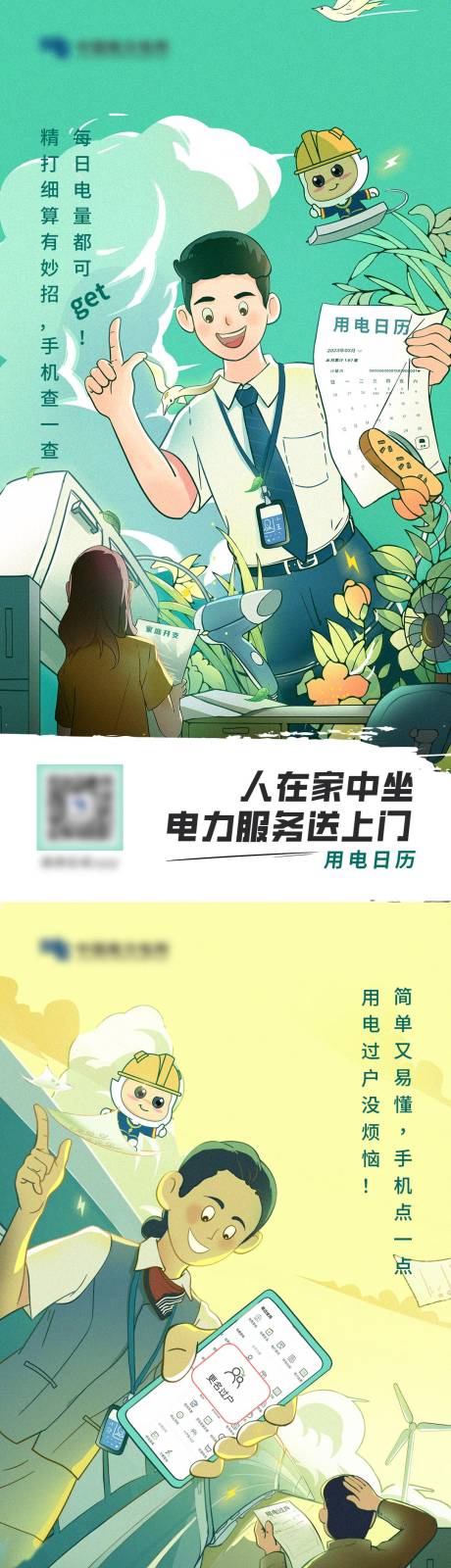 源文件下载【享设计】搜索编号：45180026934165423【电网APP功能系列插画海报】