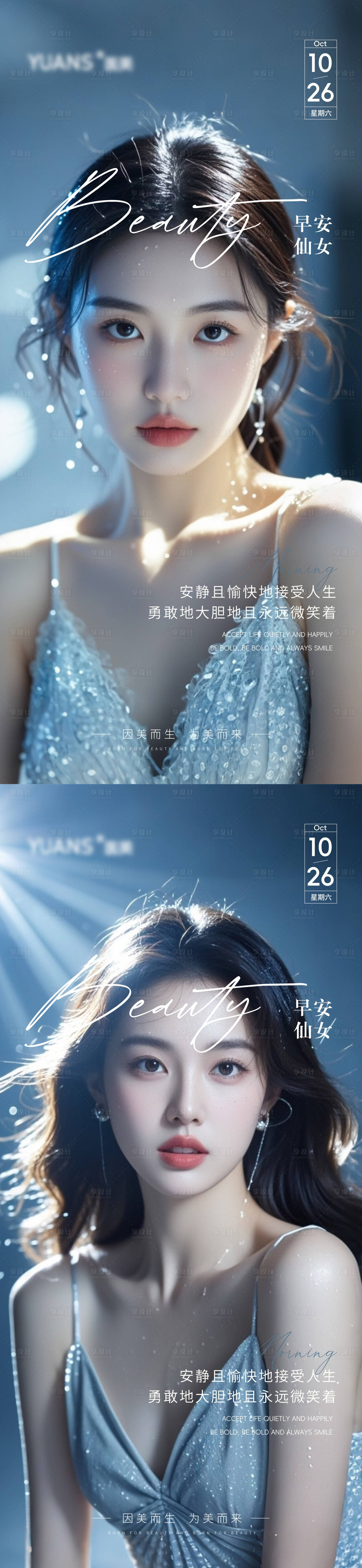 源文件下載【享設計】搜索編號：10510026941042980【醫美高級Ai美女早安海報】