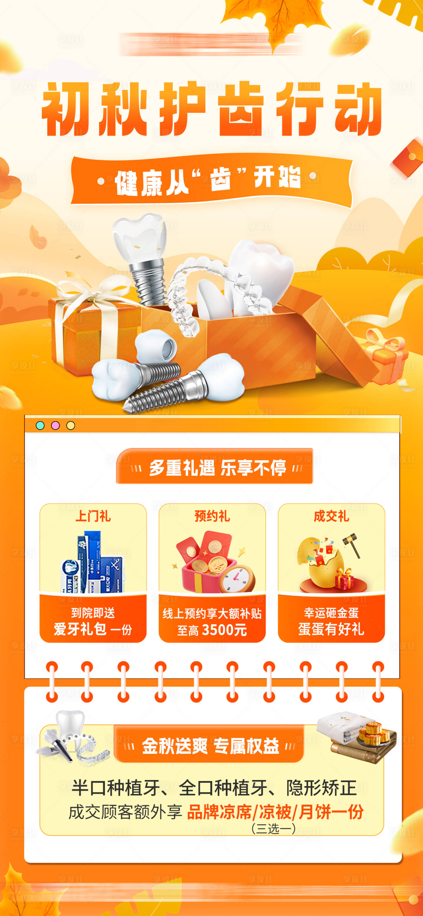 源文件下載【初秋護齒活動海報】編號：87120026653837798