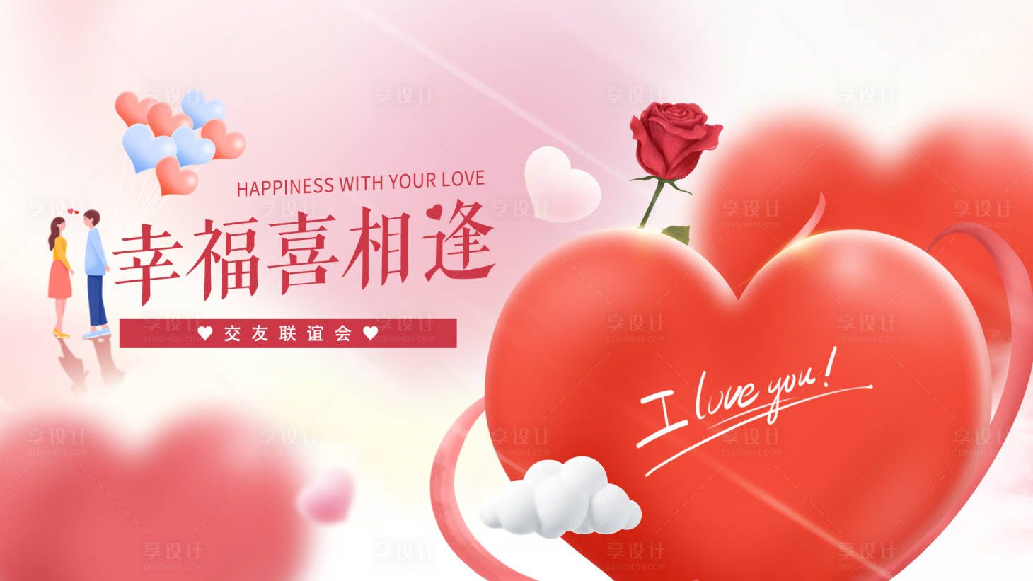 源文件下載【享設計】搜索編號：44010026762825000【相親活動背景板】