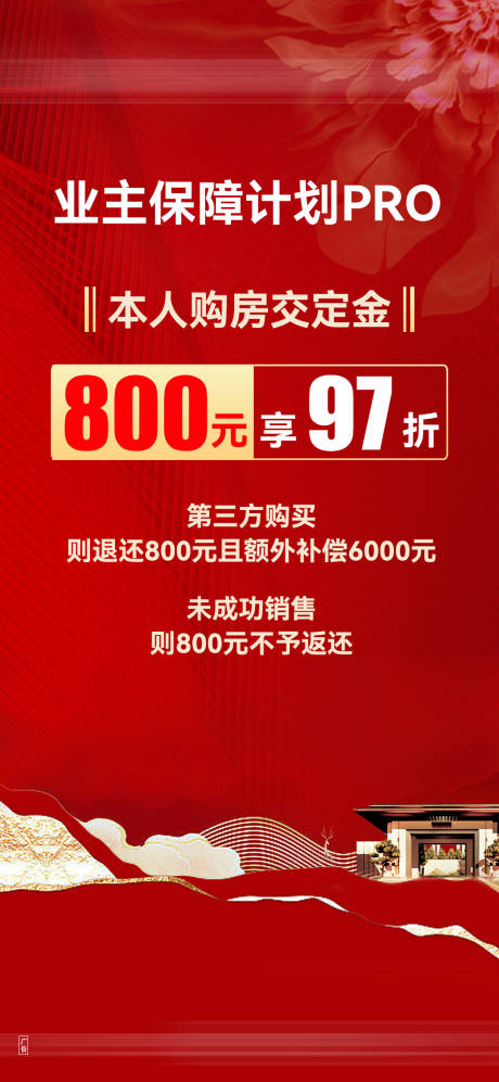 源文件下載【享設計】搜索編號：23230026833569812【購房定金海報】