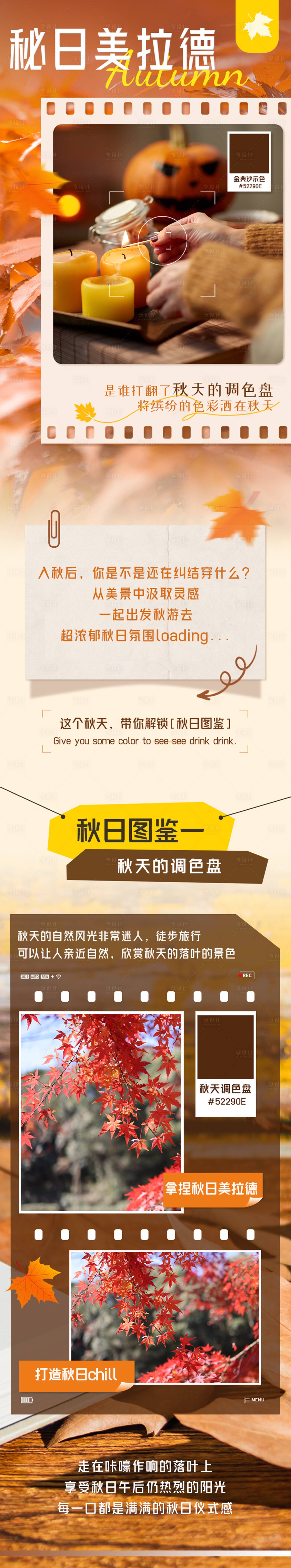 源文件下载【享设计】搜索编号：68400026710565378【秋天美拉德海报】