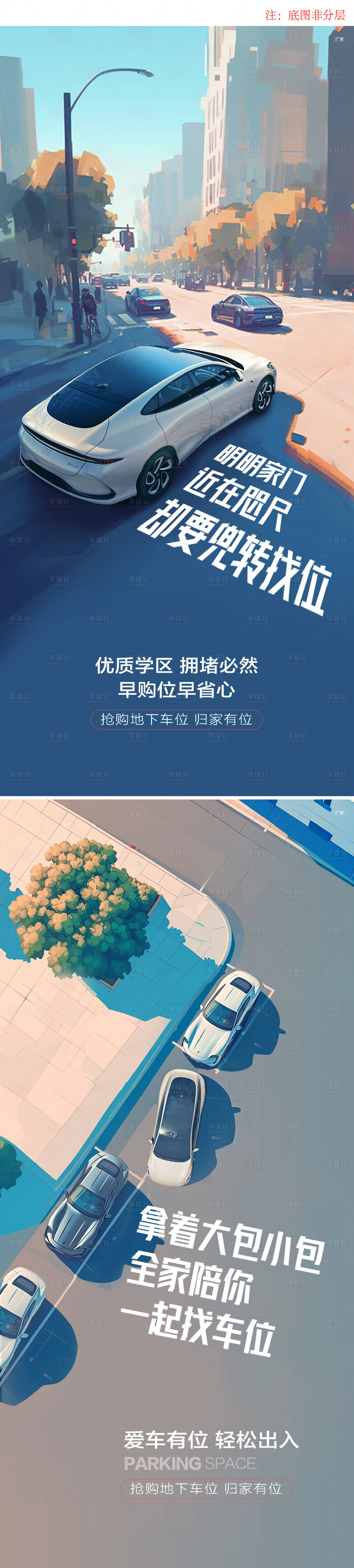 源文件下载【享设计】搜索编号：95410026856998852【车位痛点海报】