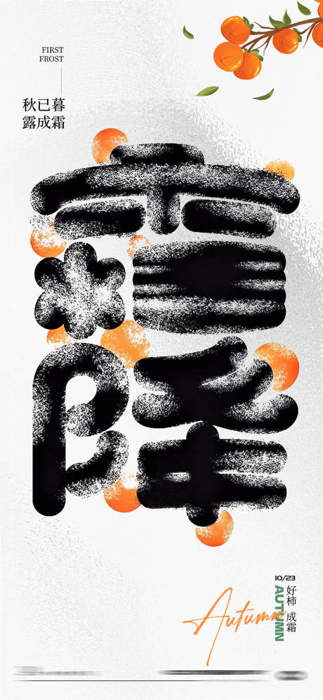 源文件下载【霜降字体节气海报】编号：55020026645657364