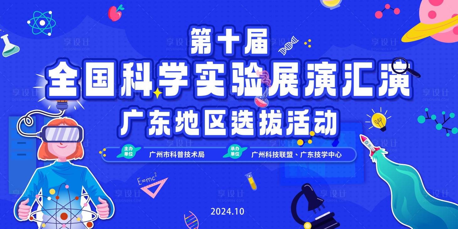 源文件下載【享設計】搜索編號：13460026888717406【第十屆全國科學實驗展演匯演】