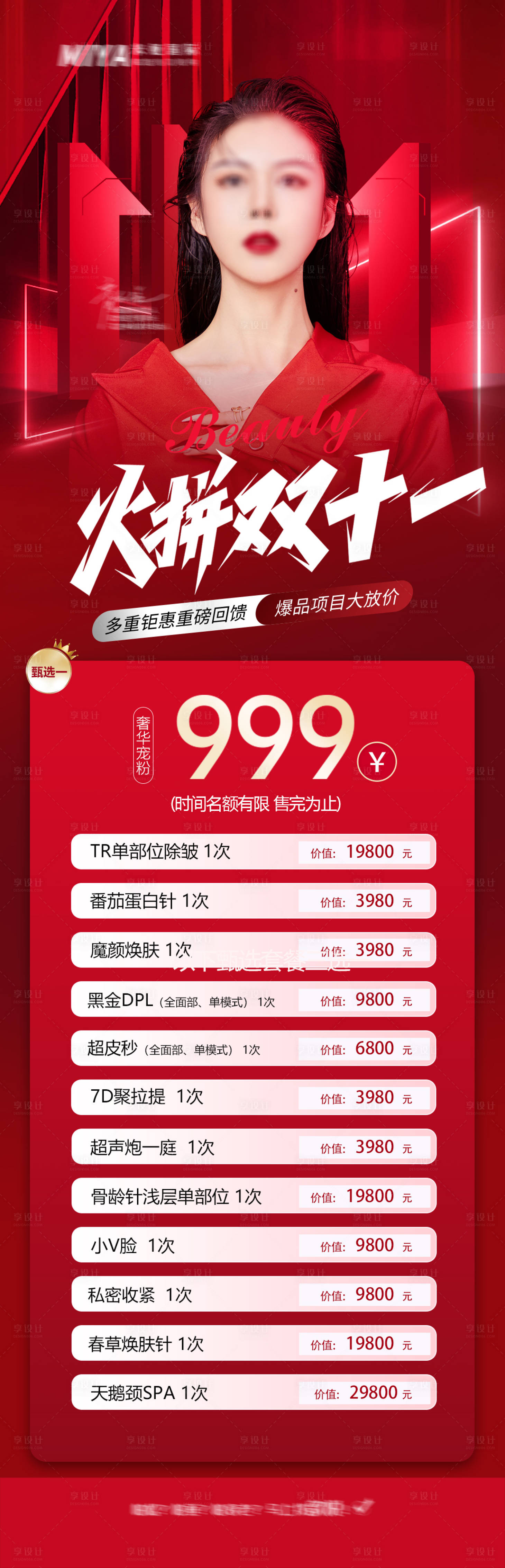 源文件下载【医美促销海报】编号：91810027042483339