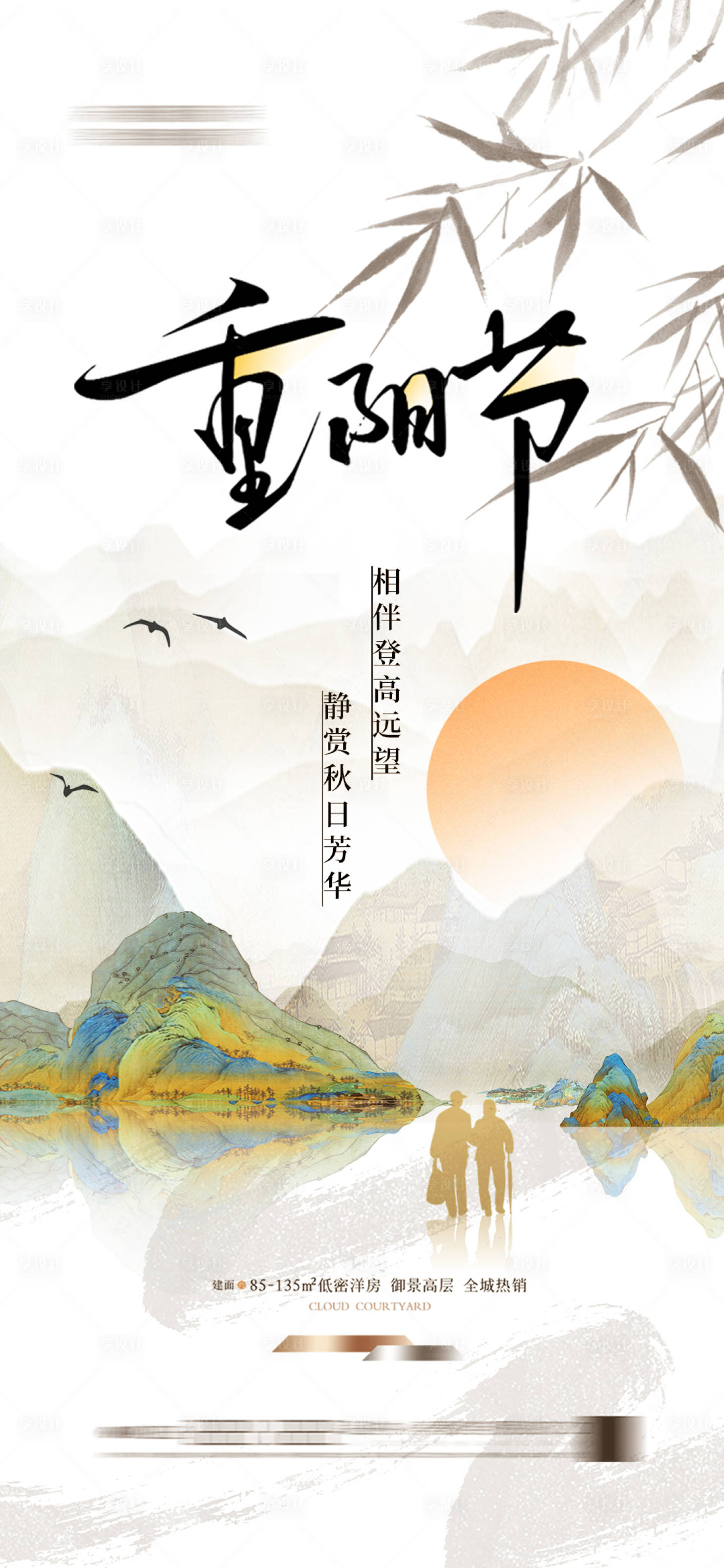源文件下載【享設計】搜索編號：24110026602724248【地產新中式重陽節海報】