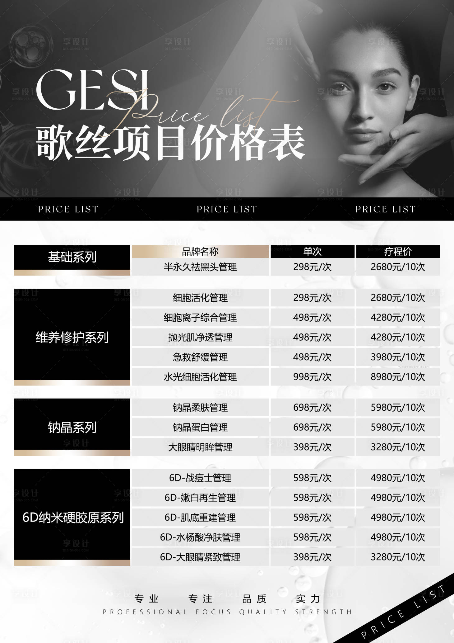 源文件下載【享設計】搜索編號：41670026898191395【皮膚管理價目表】