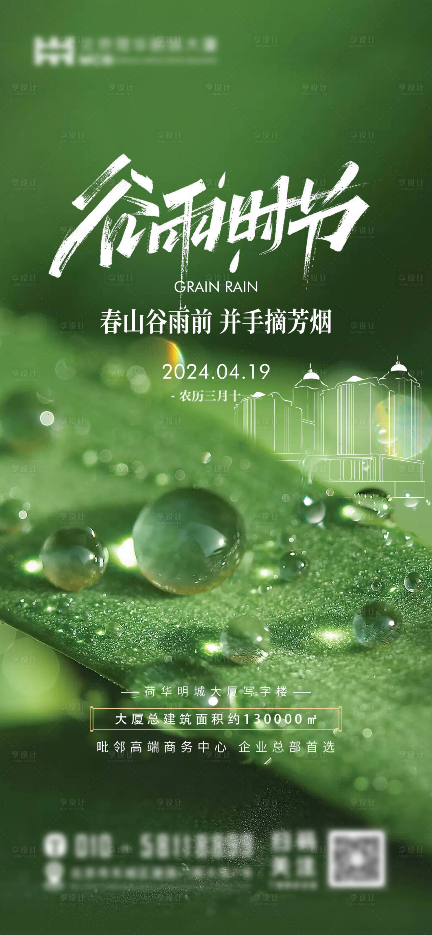 源文件下载【享设计】搜索编号：43900026642188013【谷雨海报】