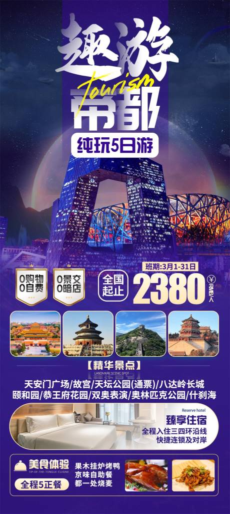 源文件下载【北京国内首都旅游海报】编号：38950026837336491