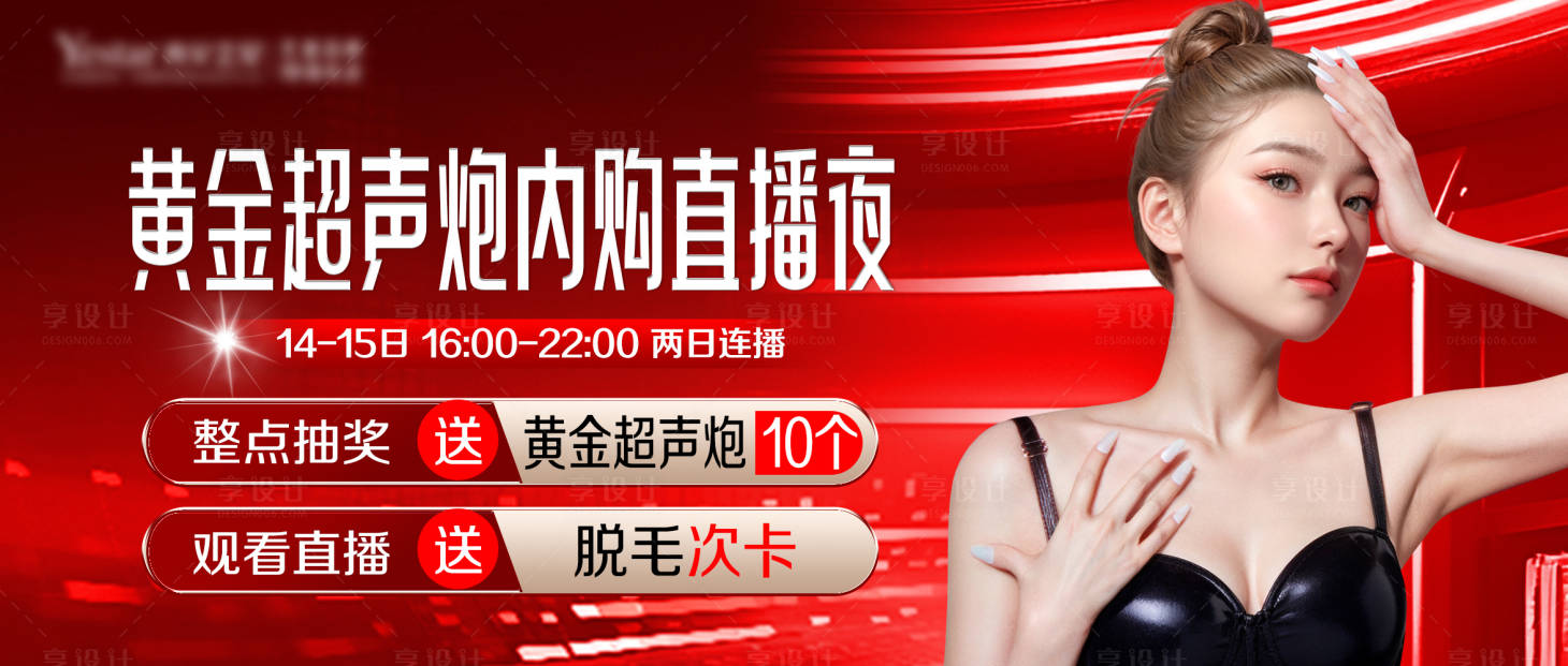 源文件下載【享設計】搜索編號：94290027002687057【醫美直播夜中通banner】