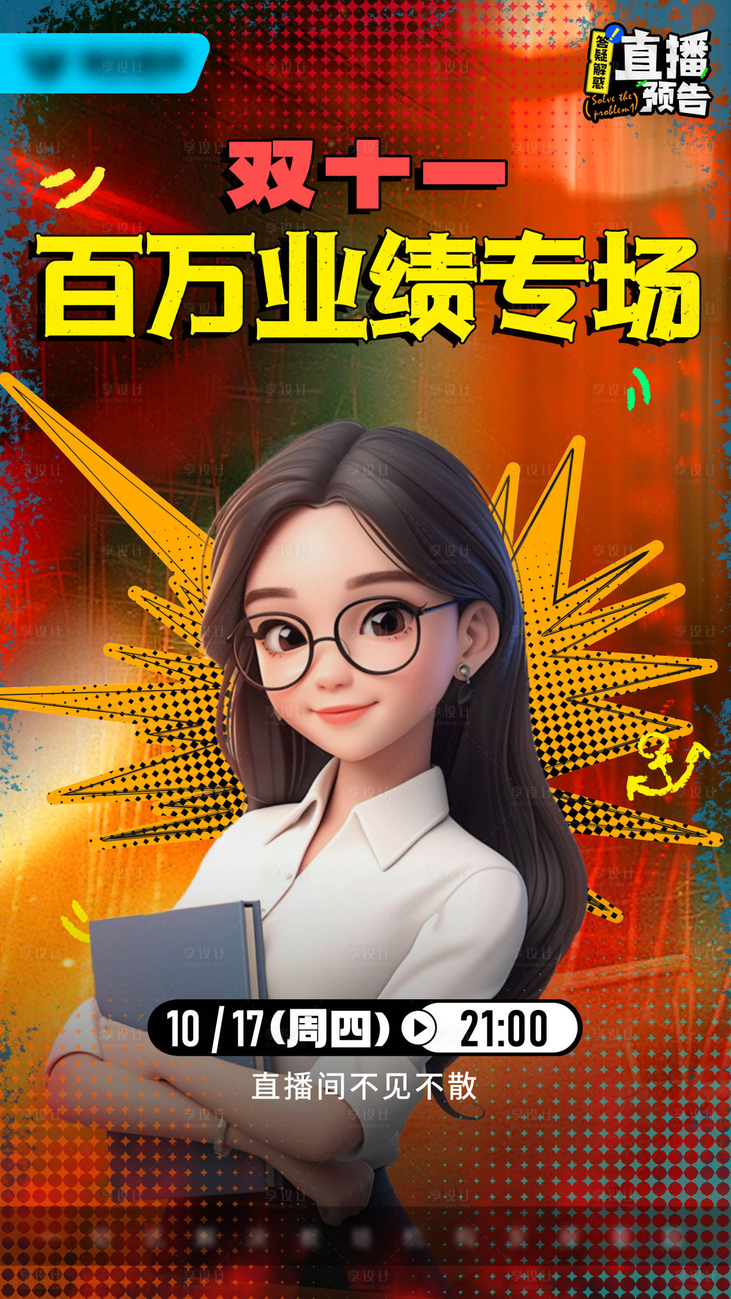源文件下載【享設計】搜索編號：94710026944442885【直播海報】
