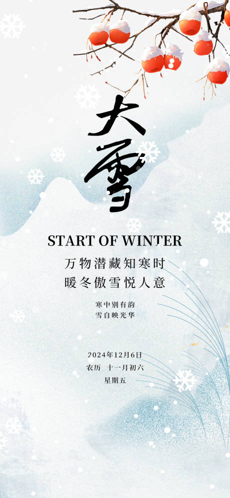 源文件下载【大雪24节气冬天白色简约柿子海报】编号：10230026886027138