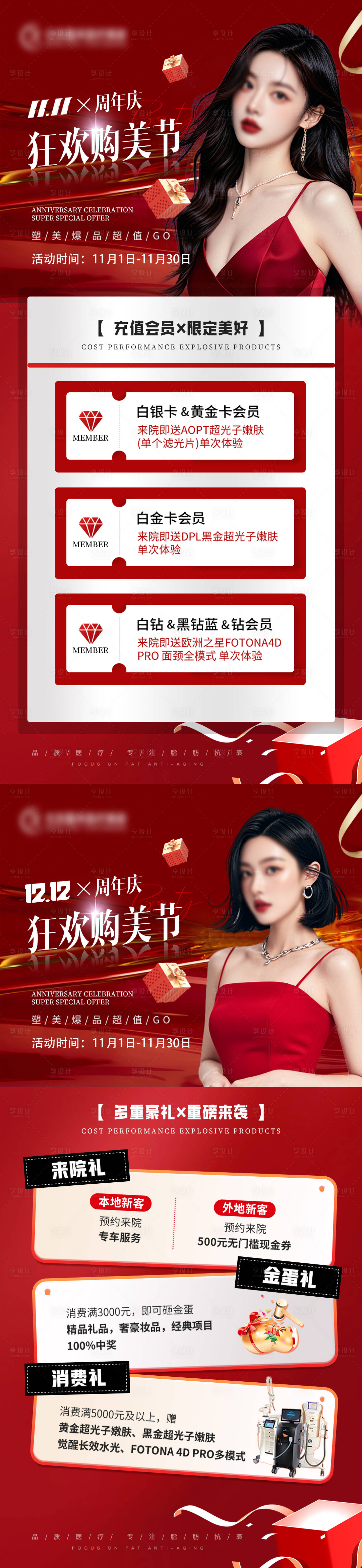 源文件下載【享設計】搜索編號：23060026847328879【醫美雙11雙12周年慶會員充值海報】