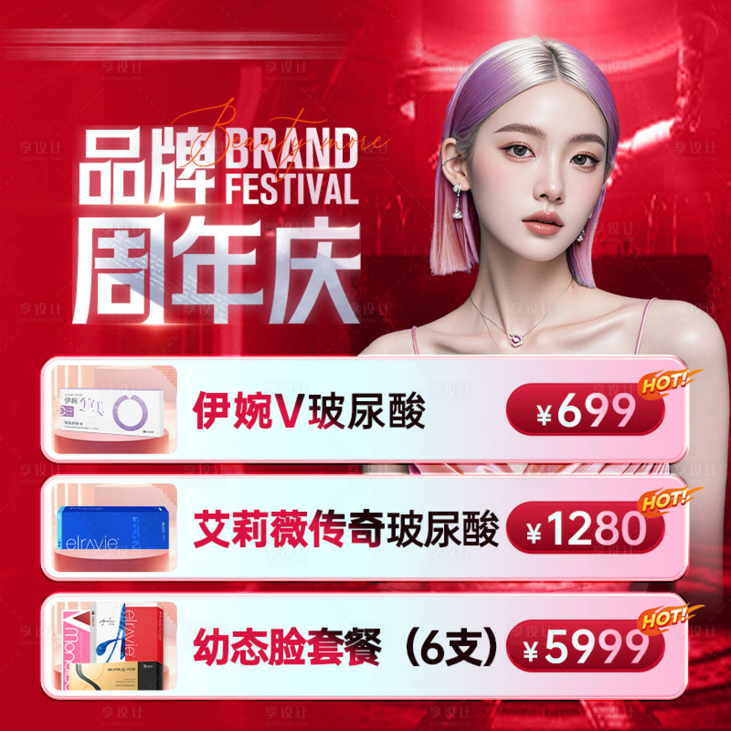 源文件下載【享設計】搜索編號：32100026782669432【玻尿酸周年慶價格表】