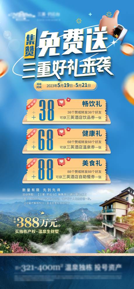 源文件下載【地產集贊免費送三重好禮活動海報】編號：39450026625969458