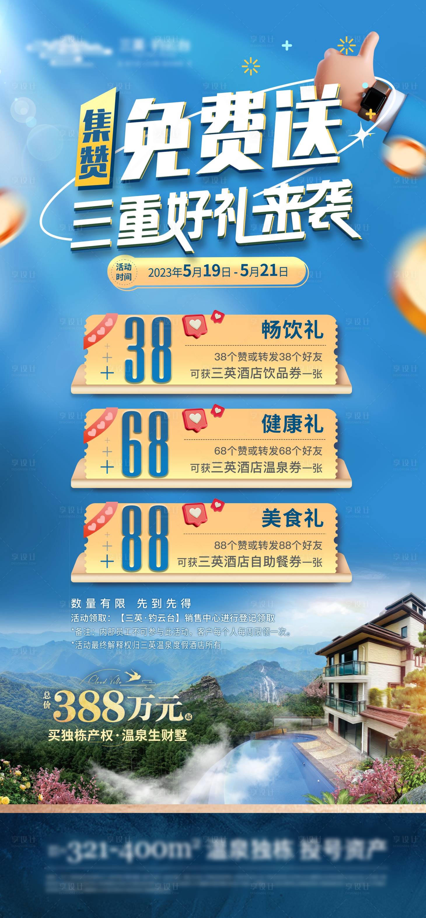 源文件下载【享设计】搜索编号：39450026625969458【地产集赞免费送三重好礼活动海报】