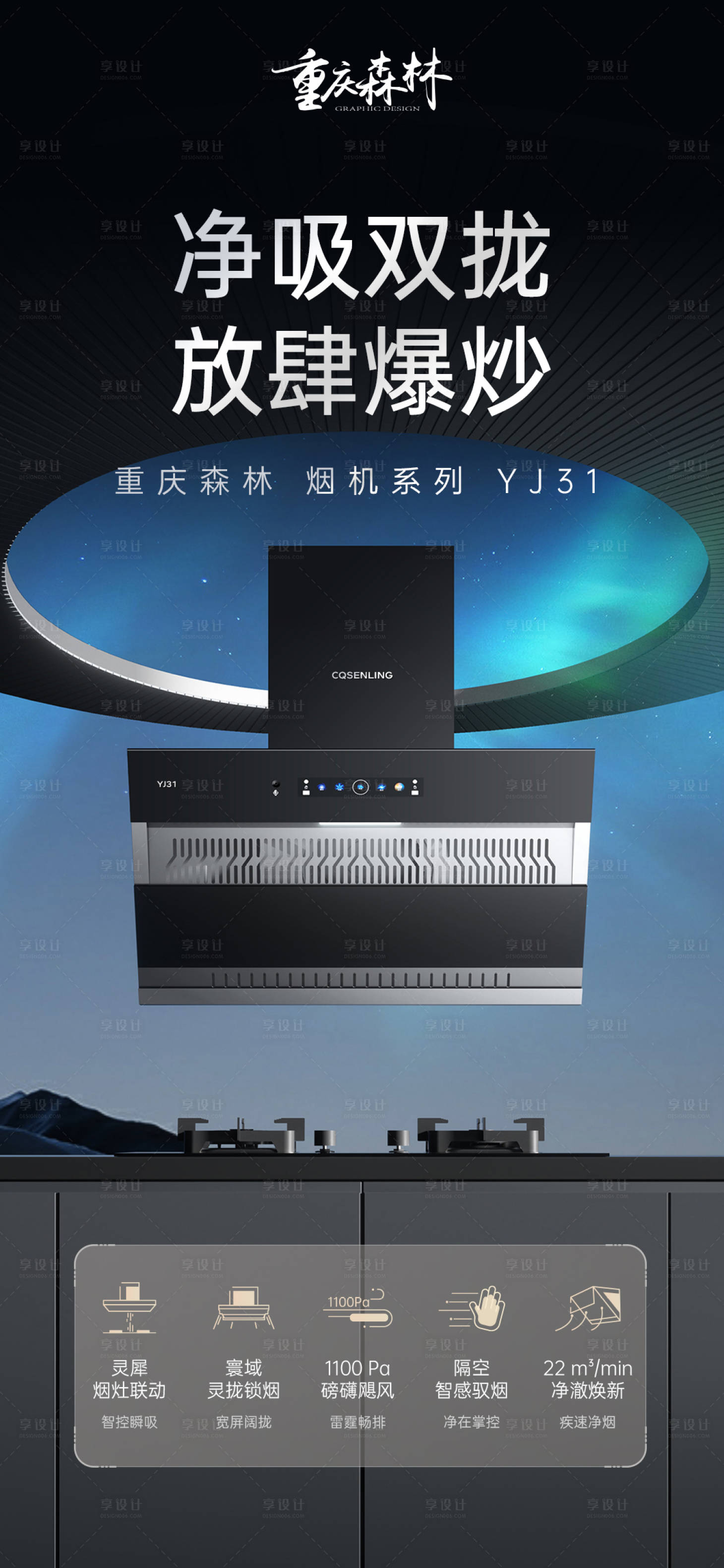 源文件下载【享设计】搜索编号：70350027055603934【油烟机营销卖点海报】