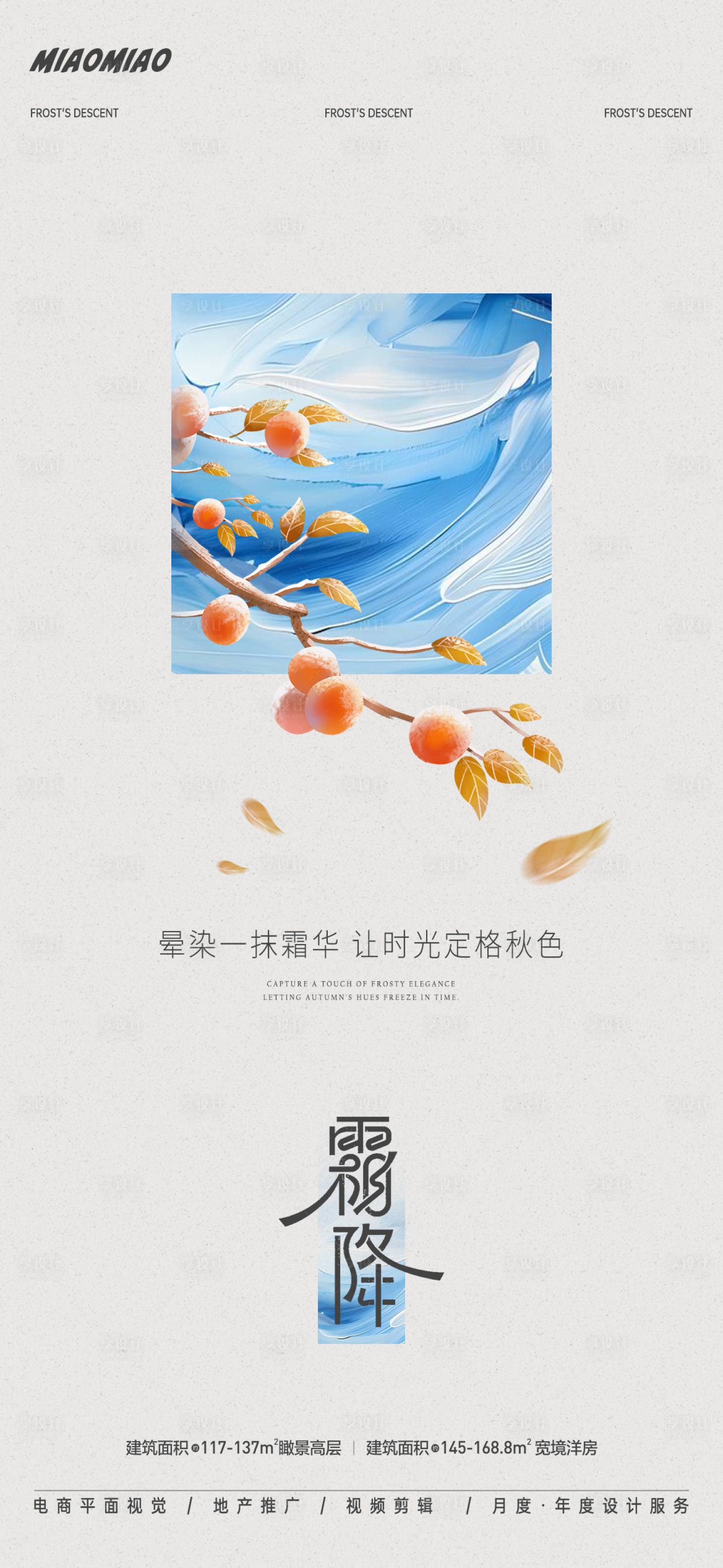 源文件下载【享设计】搜索编号：20810026649437268【霜降节气海报】