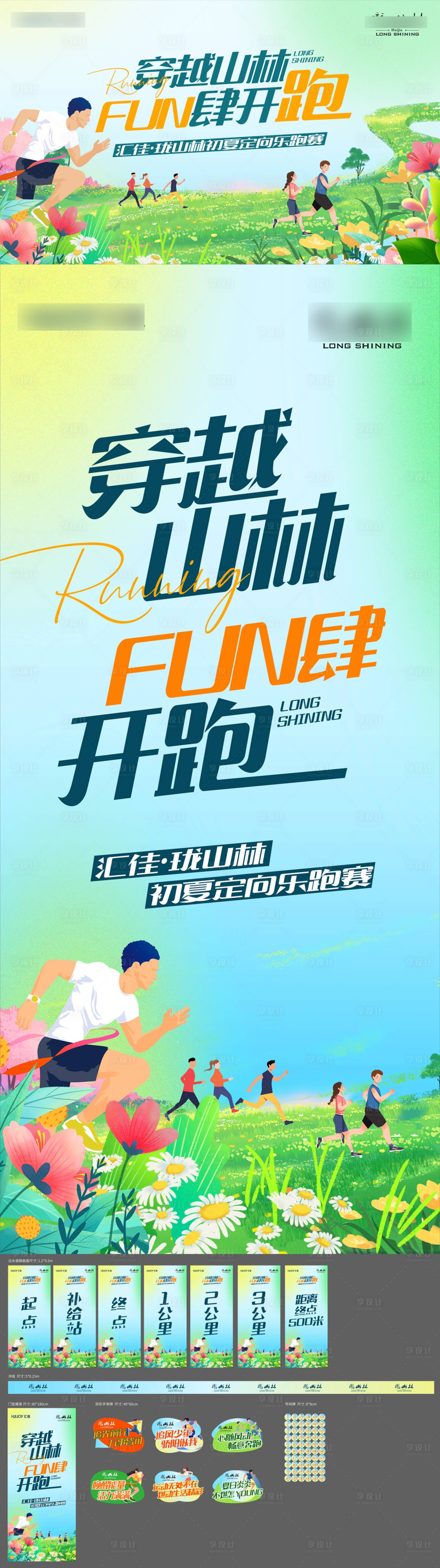 源文件下载【享设计】搜索编号：83450026854134256【地产春天跑步乐跑卡通手绘活动海报】