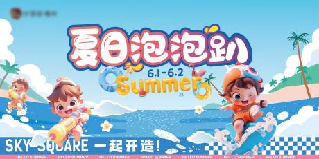 源文件下载【夏日泡泡趴背景板】编号：12180026619712134