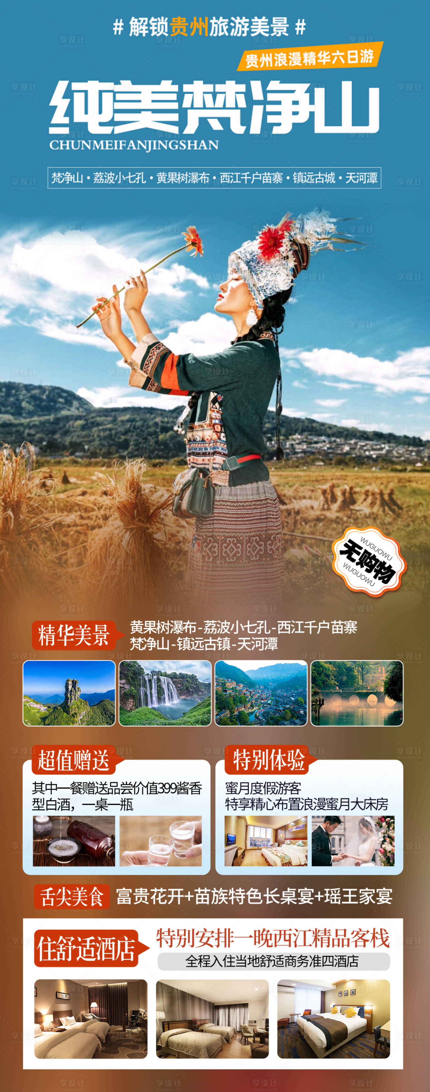 源文件下载【享设计】搜索编号：77510026642307514【贵州旅游海报】