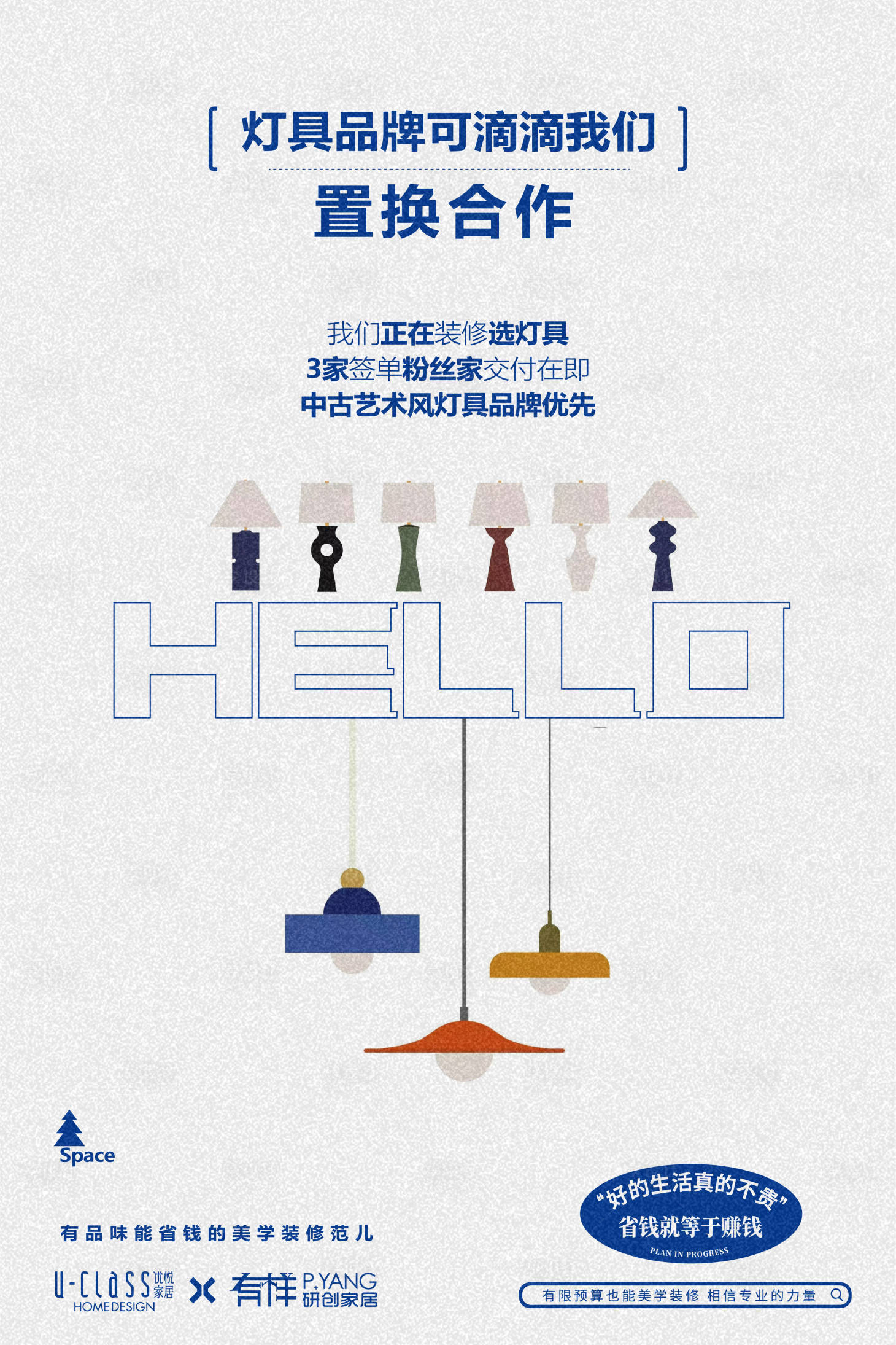 源文件下载【灯具置换合作海报】编号：75520026717977817