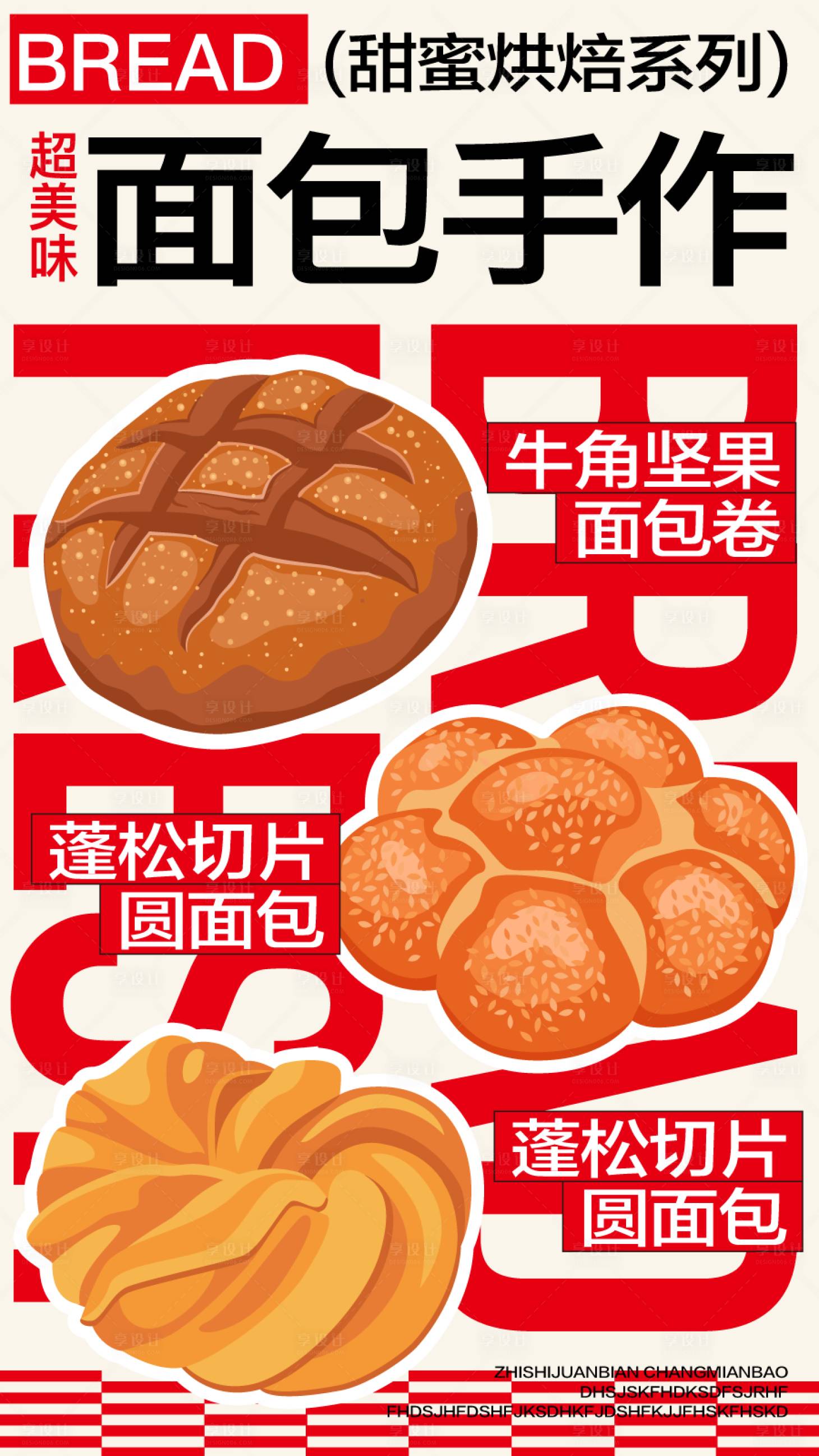 源文件下載【享設計】搜索編號：68920026639283026【美食面包烘焙開業商業插畫活動海報視覺】