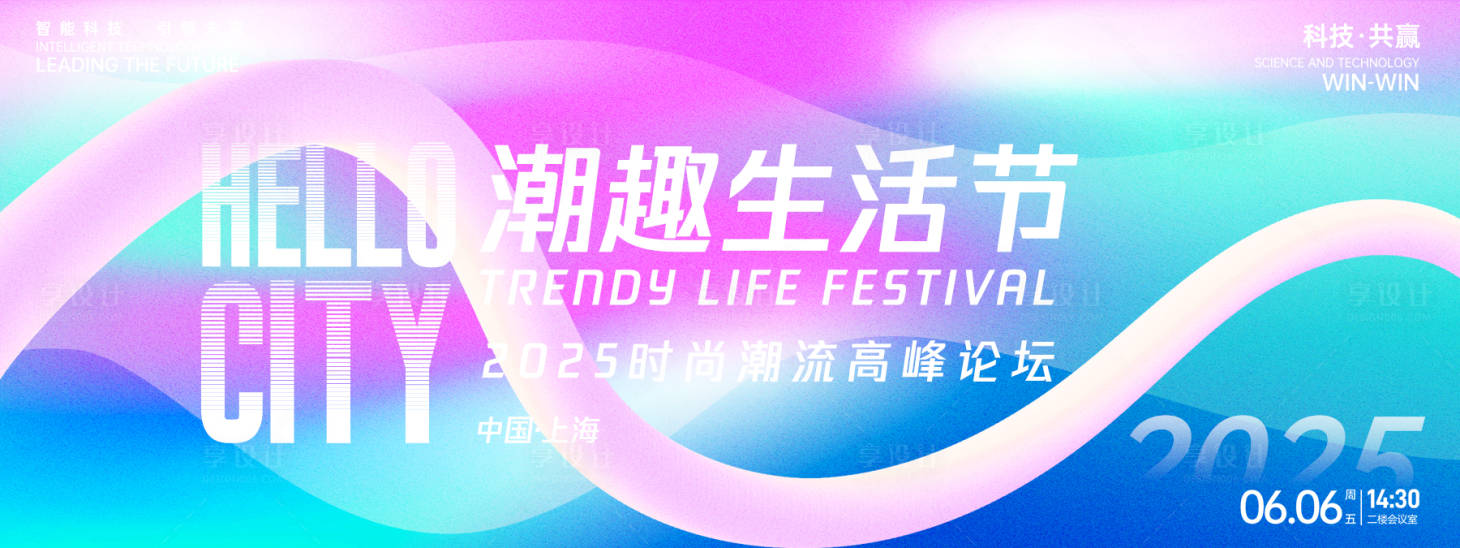源文件下載【享設計】搜索編號：46340027025432204【時尚潮趣生活節背景板】