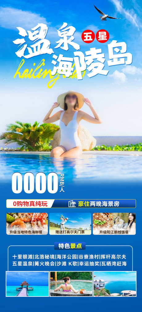 源文件下载【海陵岛旅游海报 】编号：59380026726761764