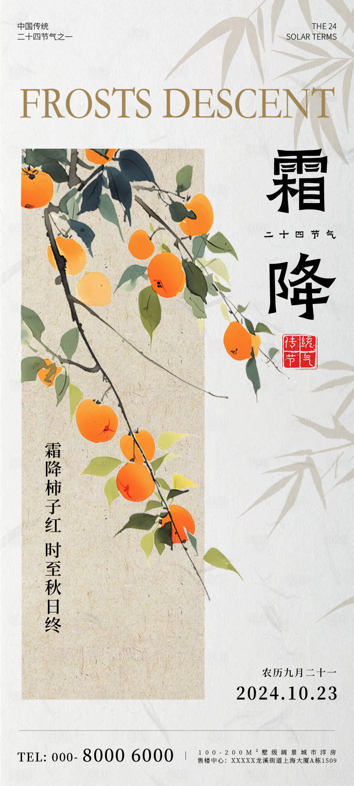 源文件下載【享設計】搜索編號：75170026641318896【霜降中式插畫地產海報】