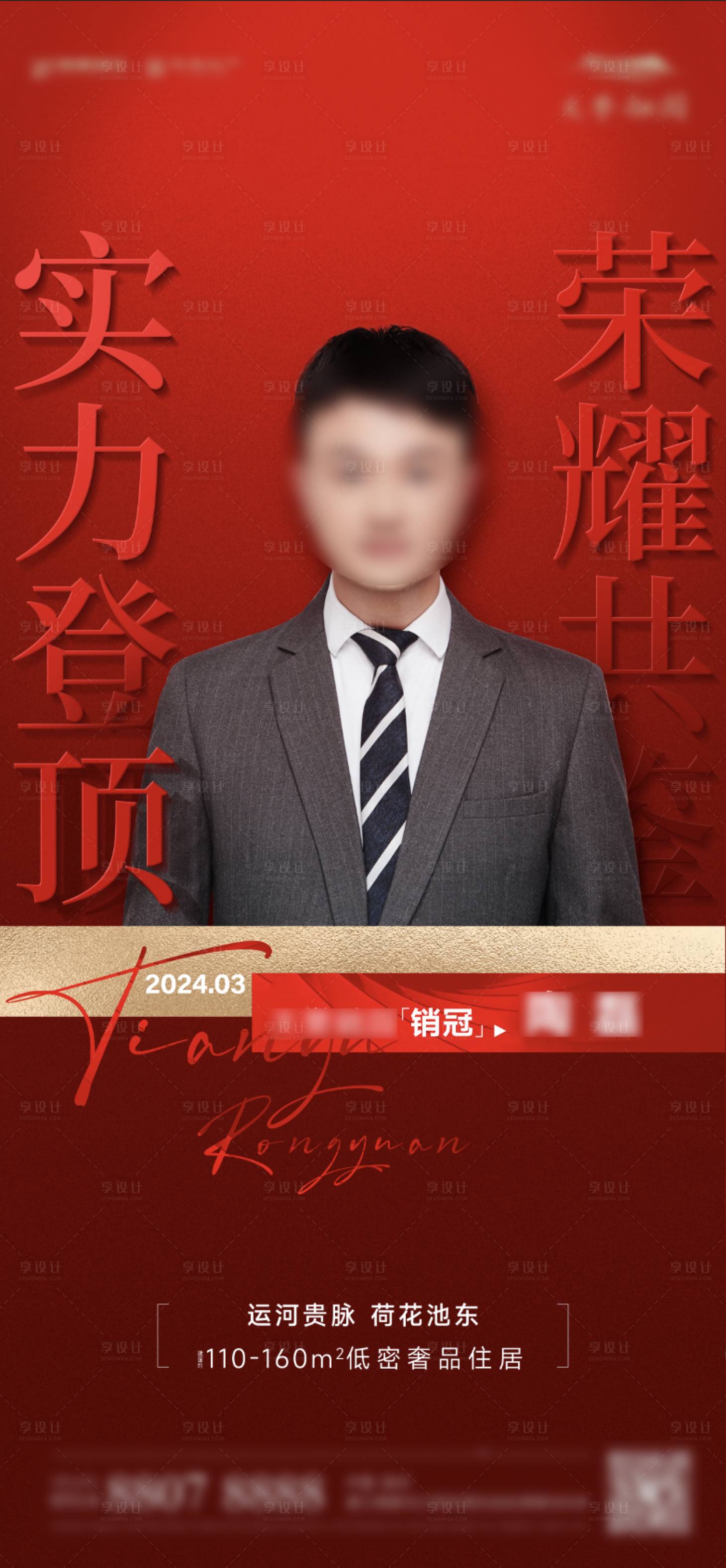 源文件下载【享设计】搜索编号：13470026810909768【销冠热销人物直播红金海报】