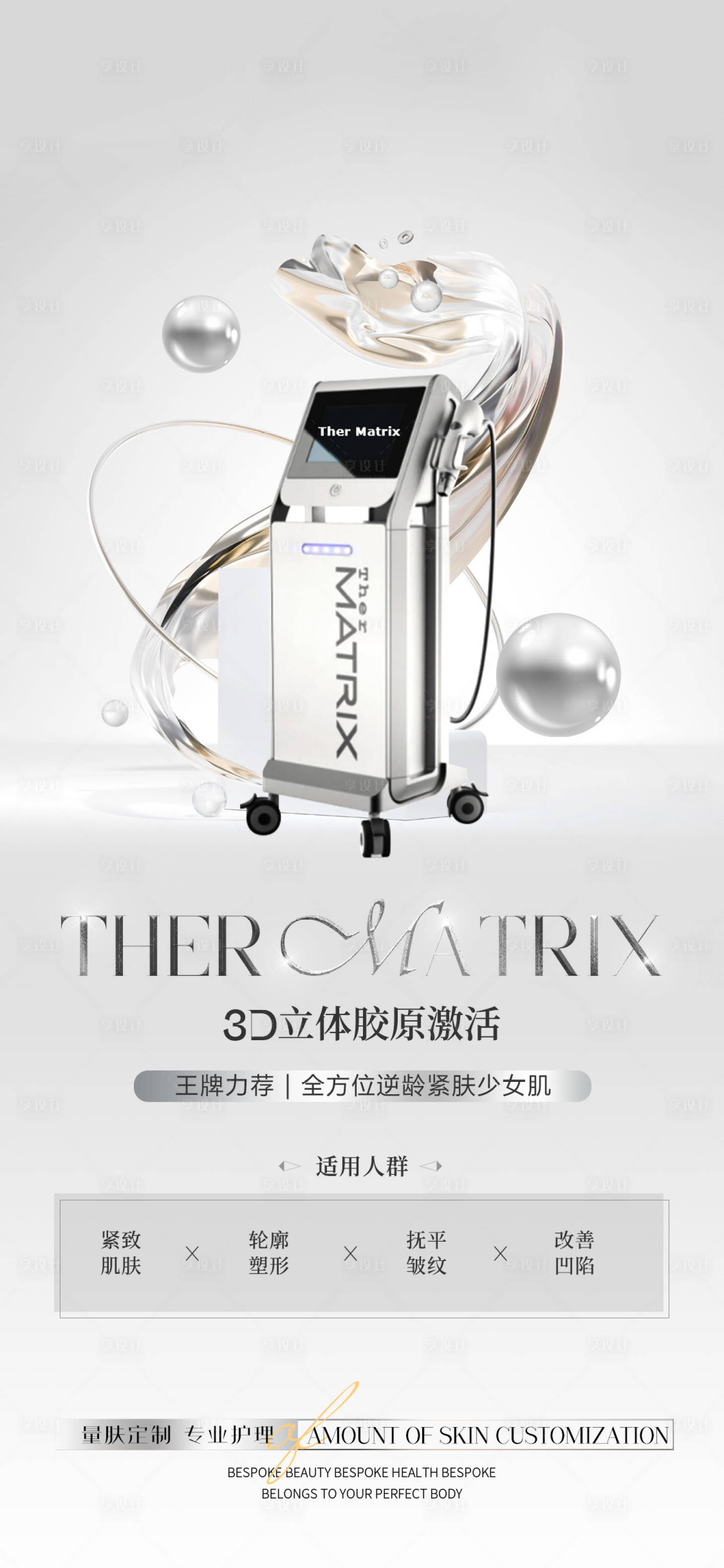 源文件下载【享设计】搜索编号：99900026646521360【医美抗衰仪器海报】