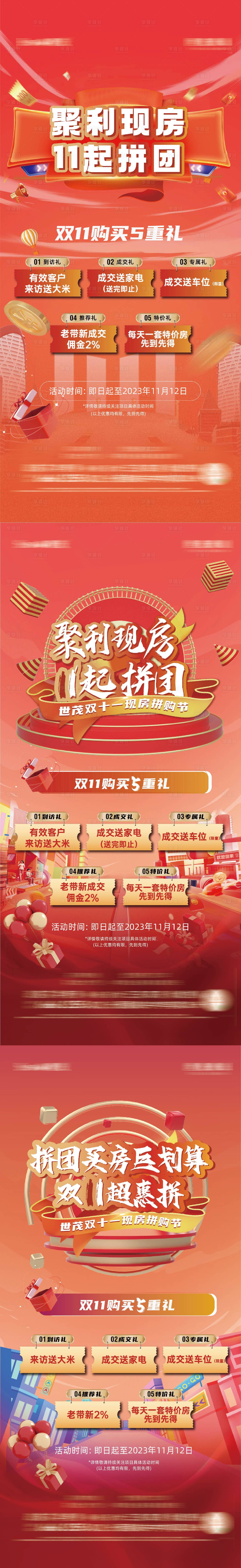 源文件下载【地产双十一现房拼团系列稿】编号：92180026985798652