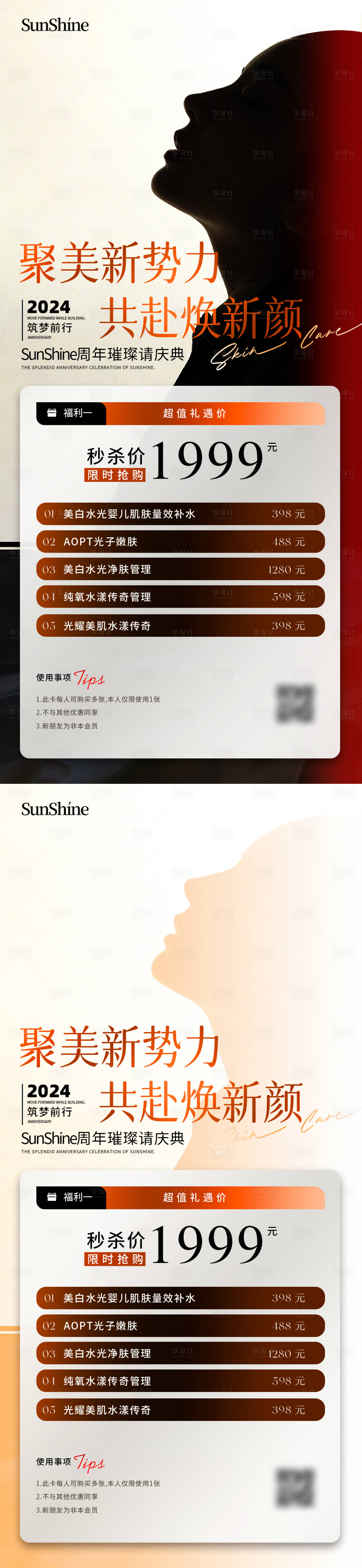 源文件下载【享设计】搜索编号：77060026643848460【美业医美周年庆活动系列海报】