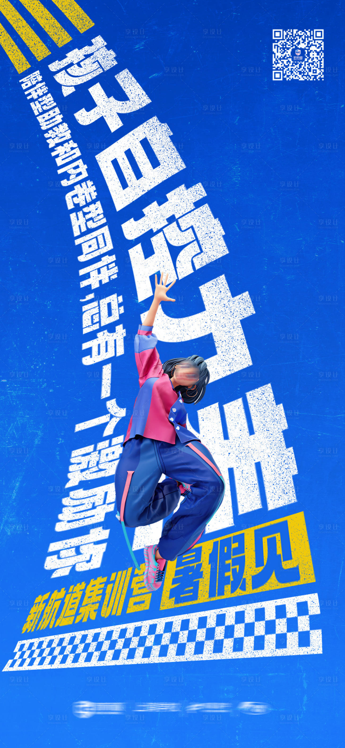 源文件下载【享设计】搜索编号：56230026908405246【暑假班海报】