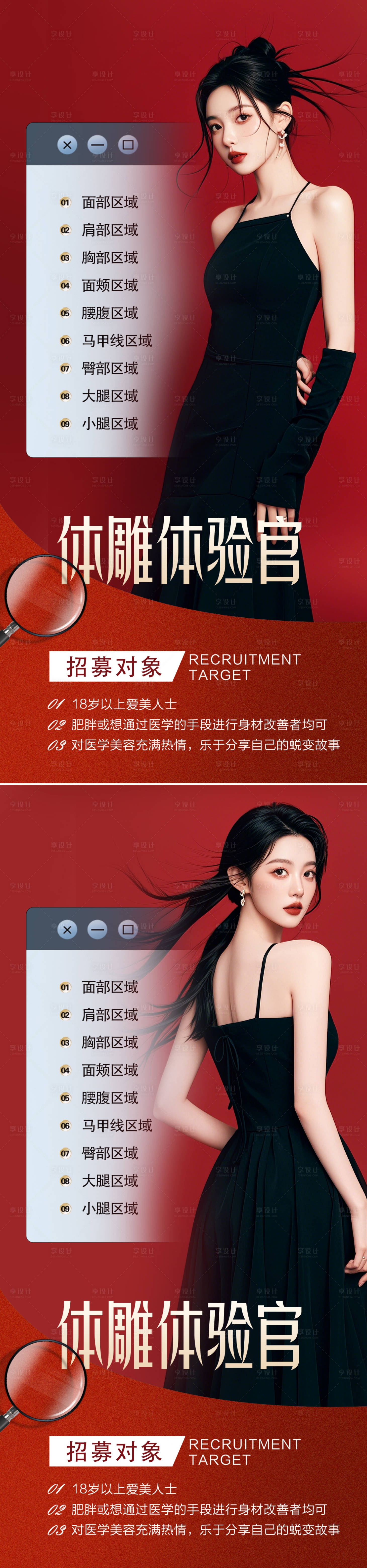源文件下载【享设计】搜索编号：65420026673491887【医美体雕案例招募海报】