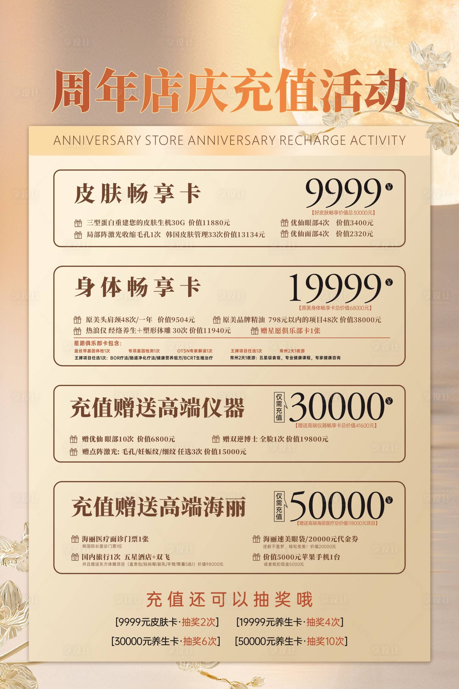 源文件下載【享設計】搜索編號：71850026717788095【醫美美容周年店慶充值活動海報】
