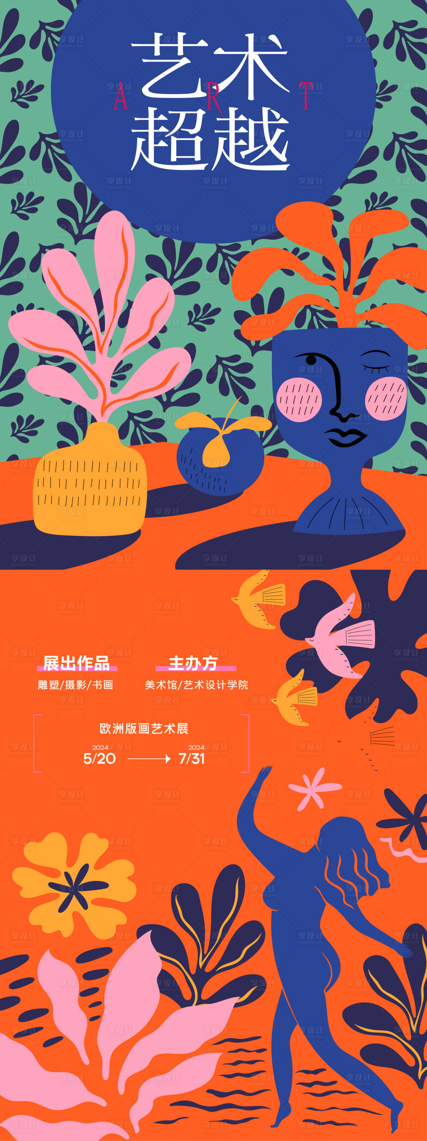 源文件下載【享設計】搜索編號：60180026871054504【藝術活動海報】