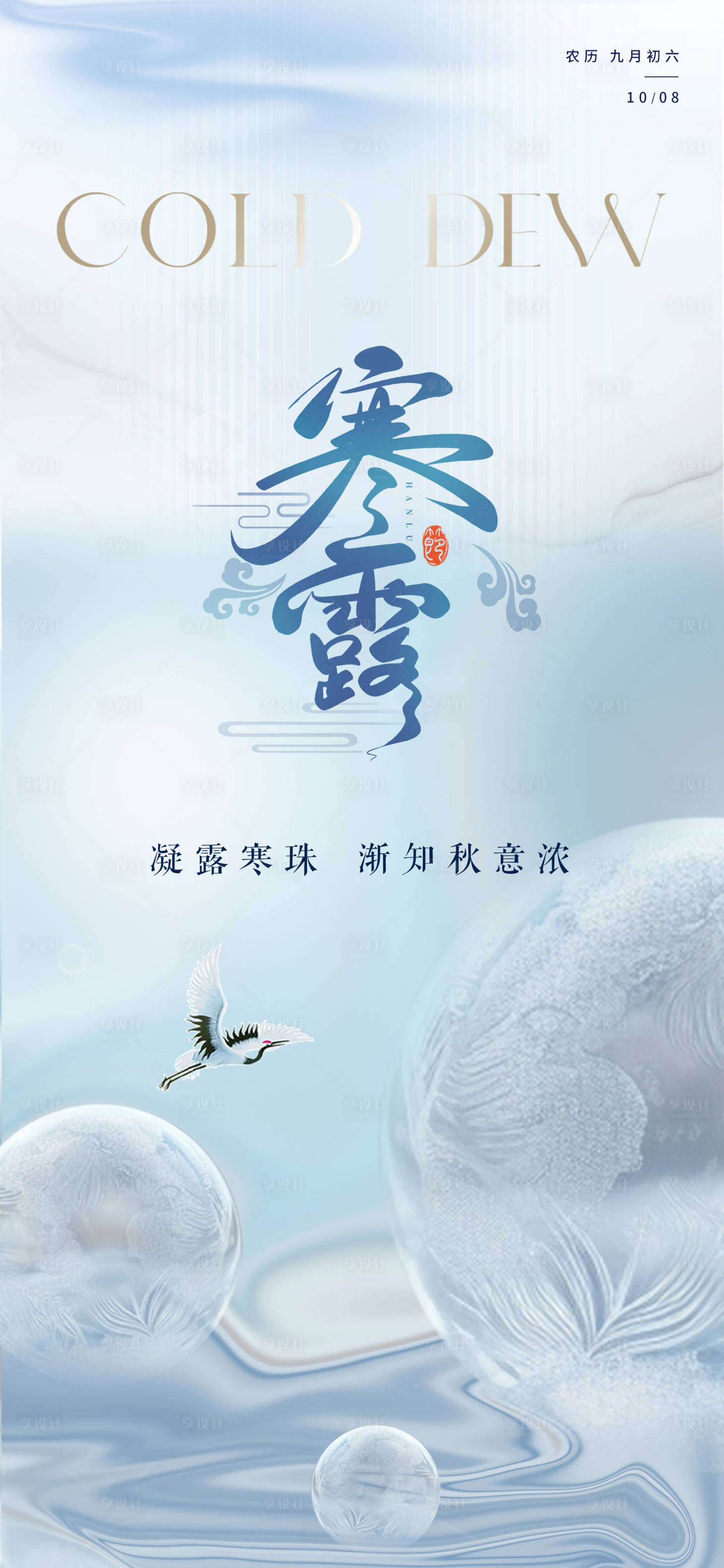 源文件下載【享設(shè)計】搜索編號：66170026628352631【寒露海報】