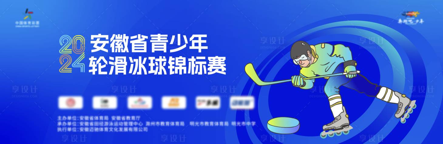 源文件下載【享設計】搜索編號：48230026656906247【滑輪冰球比賽活動展板】