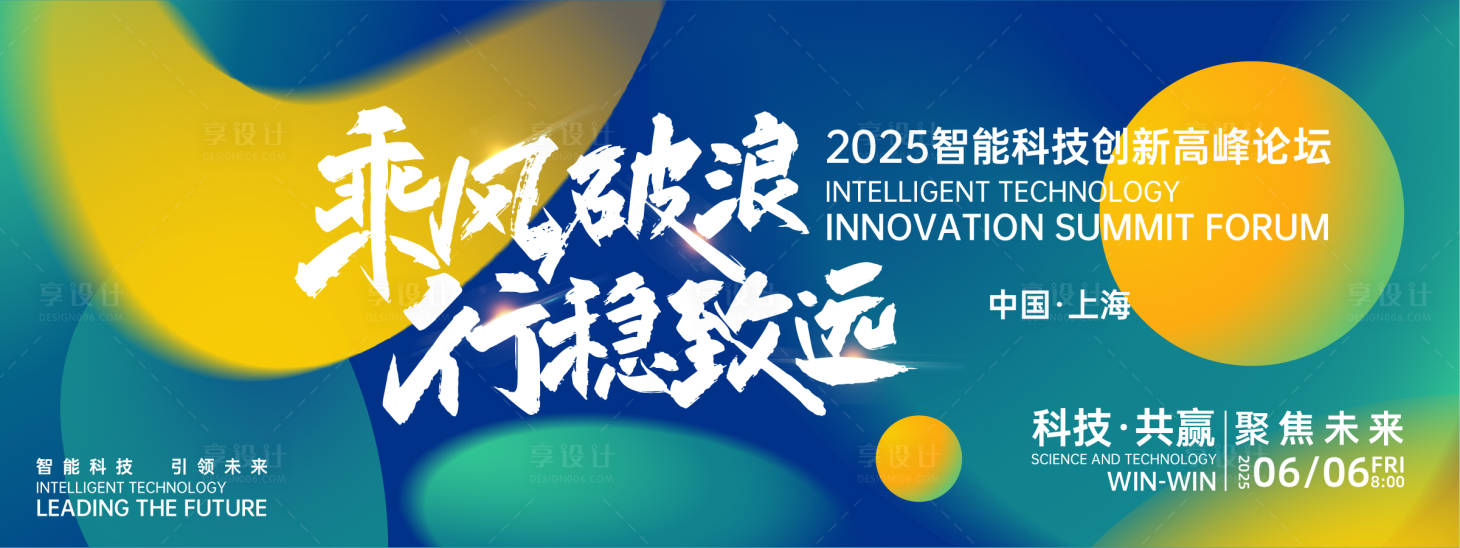 源文件下載【享設計】搜索編號：72150026932384369【乘風破浪行穩致遠峰會背景板】