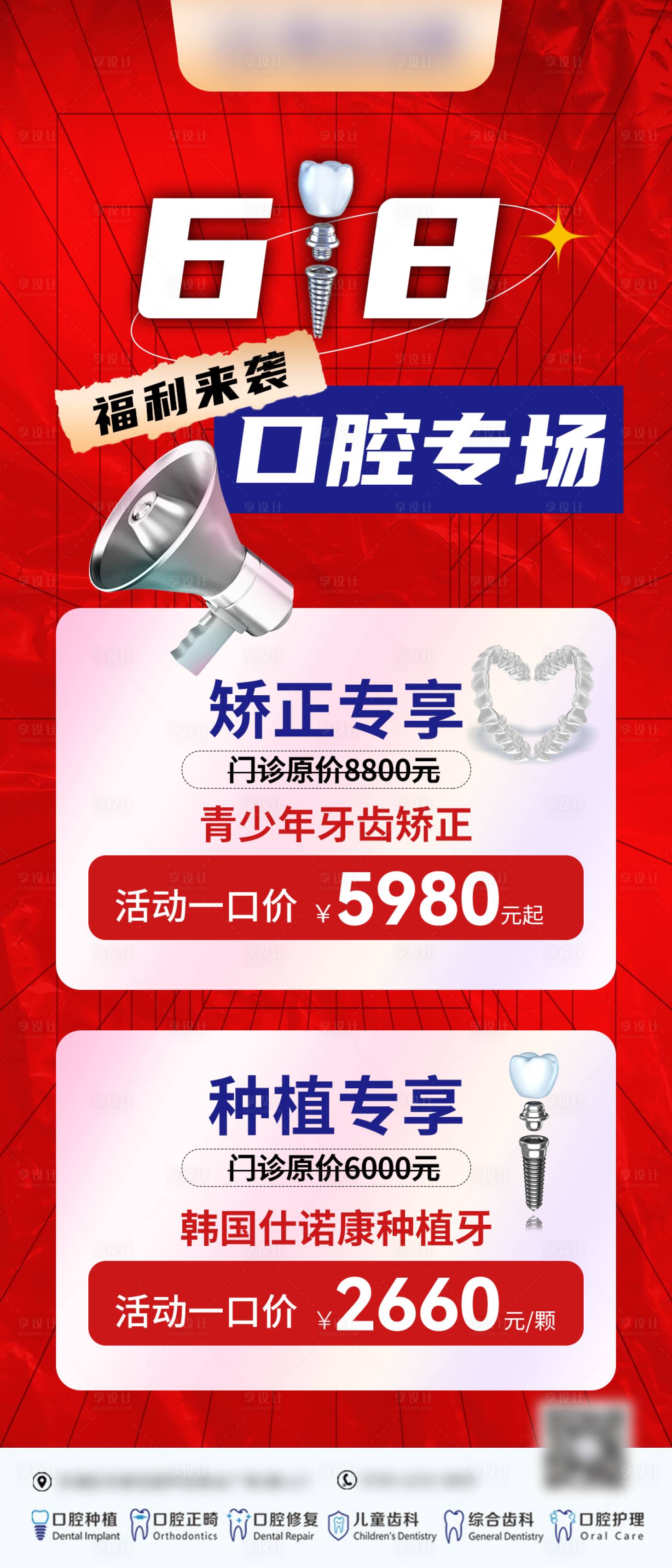 源文件下载【享设计】搜索编号：78100026776939506【618口腔种植矫正优惠海报】