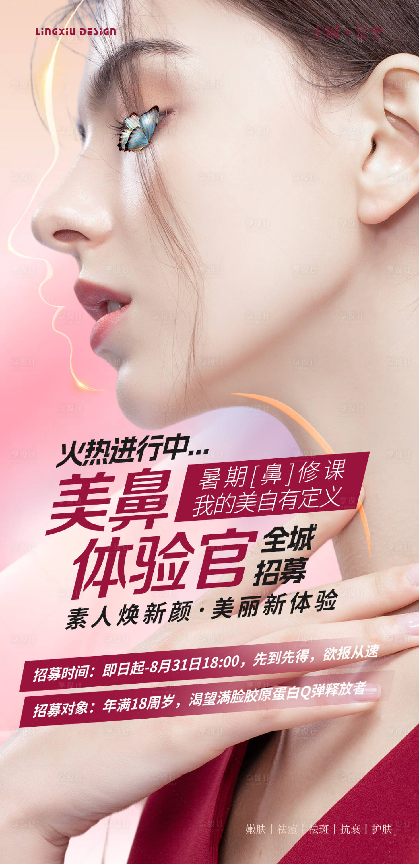 源文件下载【美鼻体验官招募海报】编号：80750027049094308