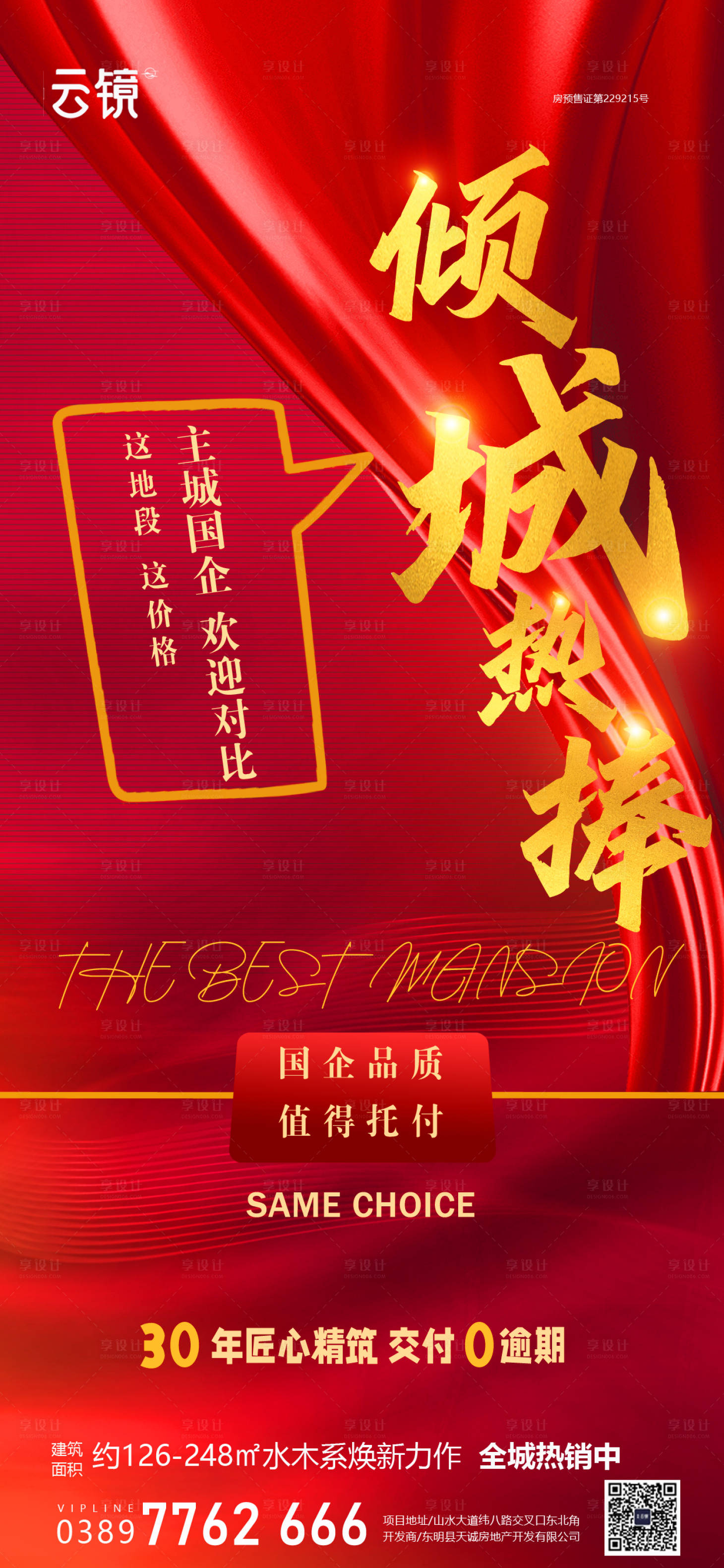 源文件下载【享设计】搜索编号：67350026572132524【房地产促销价值点海报】