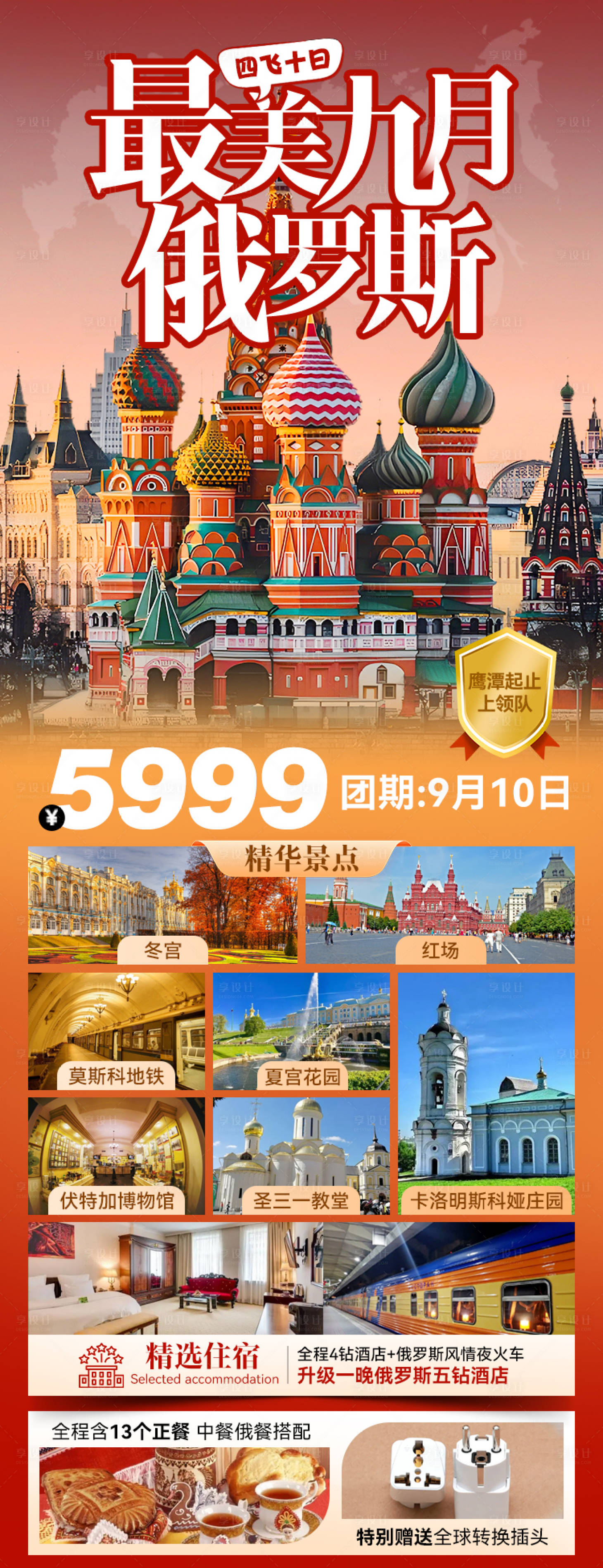 源文件下載【享設計】搜索編號：94870027014959736【俄羅斯旅游長圖】