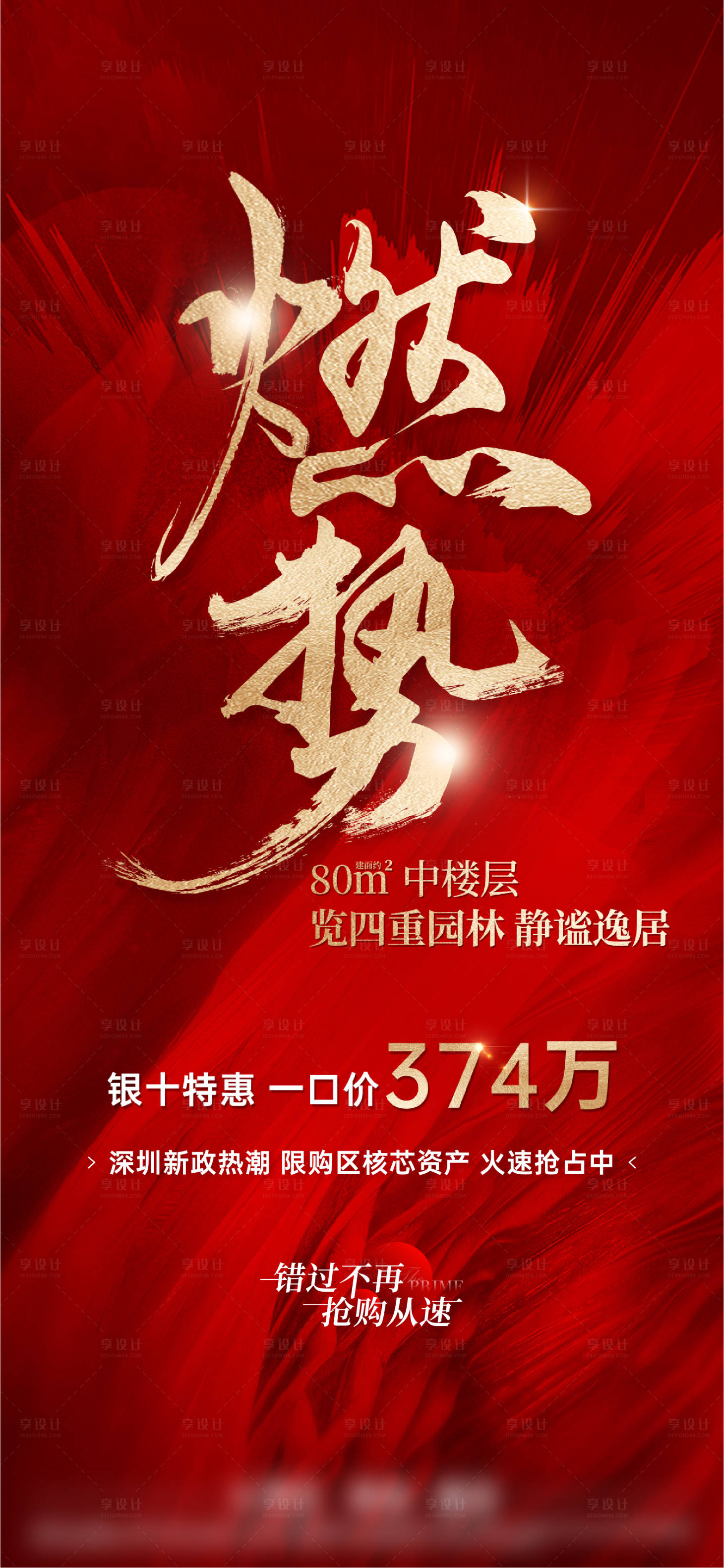 源文件下載【享設計】搜索編號：10930026894805231【地產紅色質感熱銷海報】